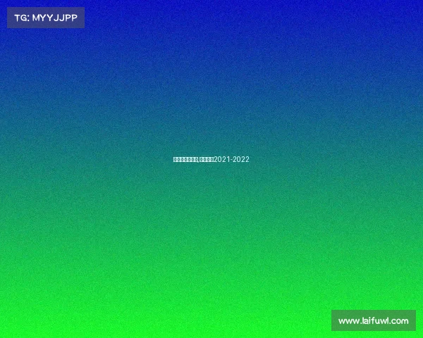 英超直播赛事表,英超直播2021-2022